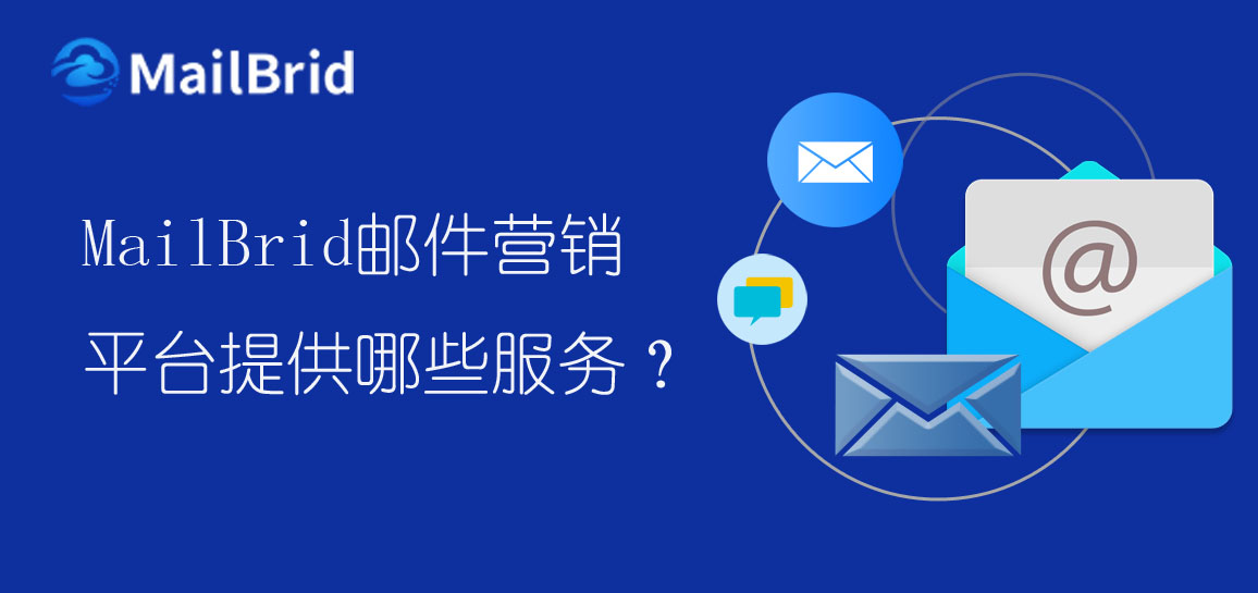MailBrid郵件營銷平臺提供哪些服務(wù)？