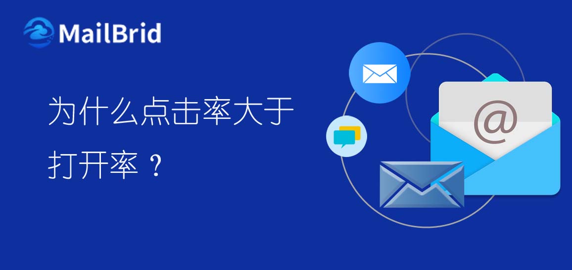 郵件營銷為什么點擊率大于打開率？