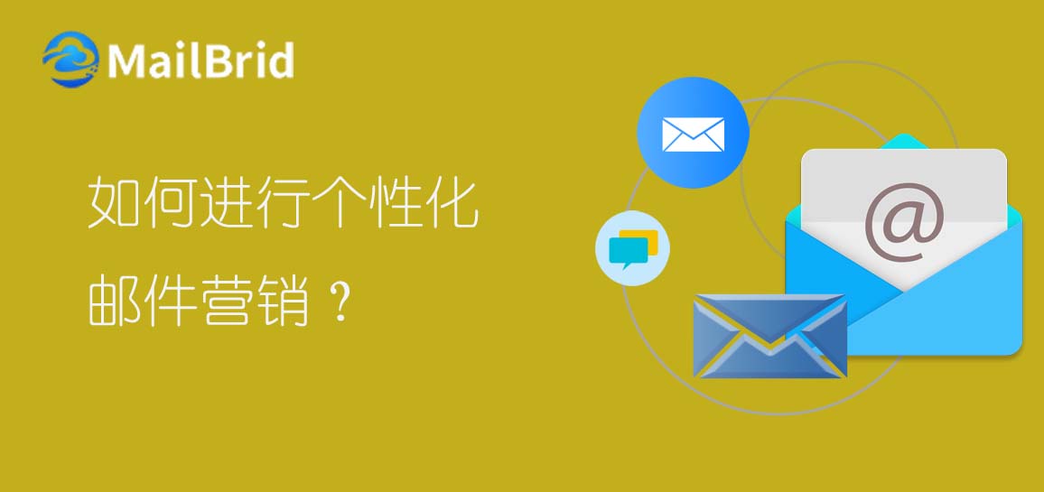 如何進行個性化郵件營銷？