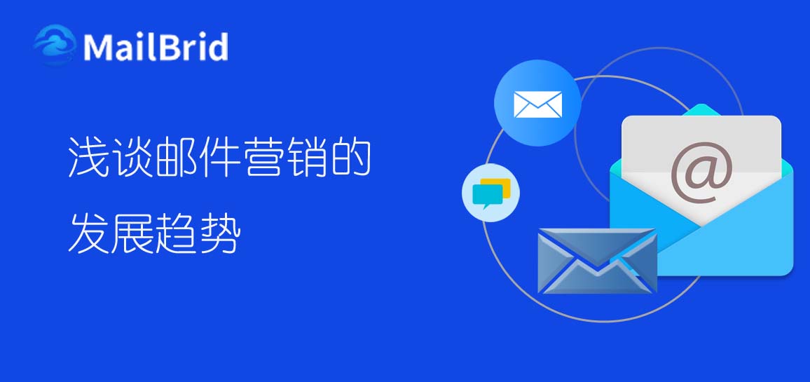 淺談郵件營銷的發(fā)展趨勢