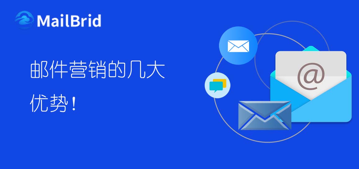 郵件營銷的幾大優(yōu)勢！