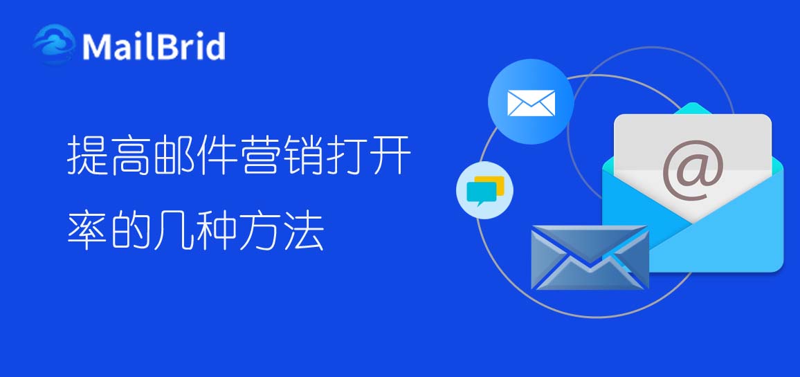 提高郵件營銷打開率的幾種方法
