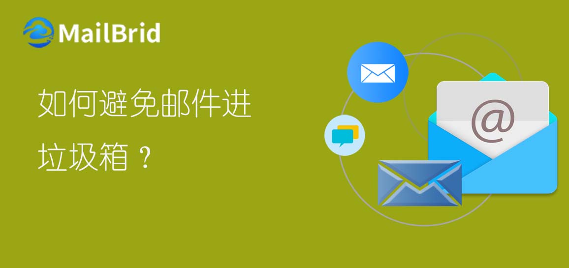 如何避免郵件進垃圾箱？
