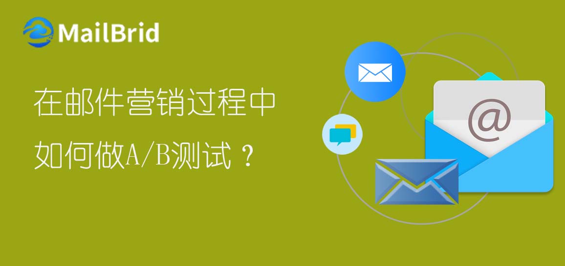 在郵件營銷過程中，如何做A/B測試？