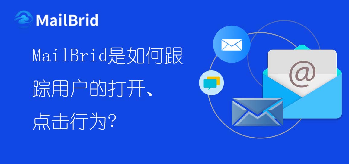 MailBrid是如何跟蹤用戶的打開、點擊行為？
