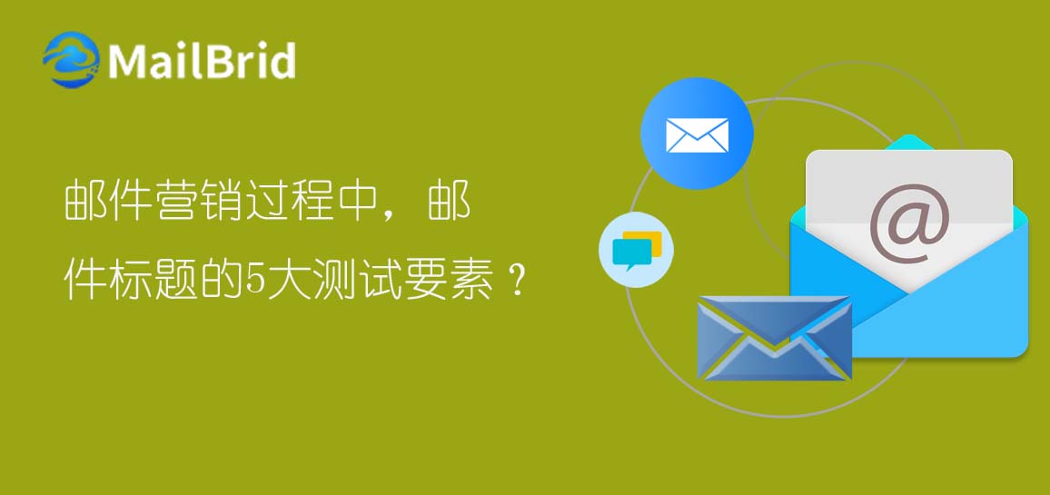 郵件營銷過程中，郵件標題的5大測試要素