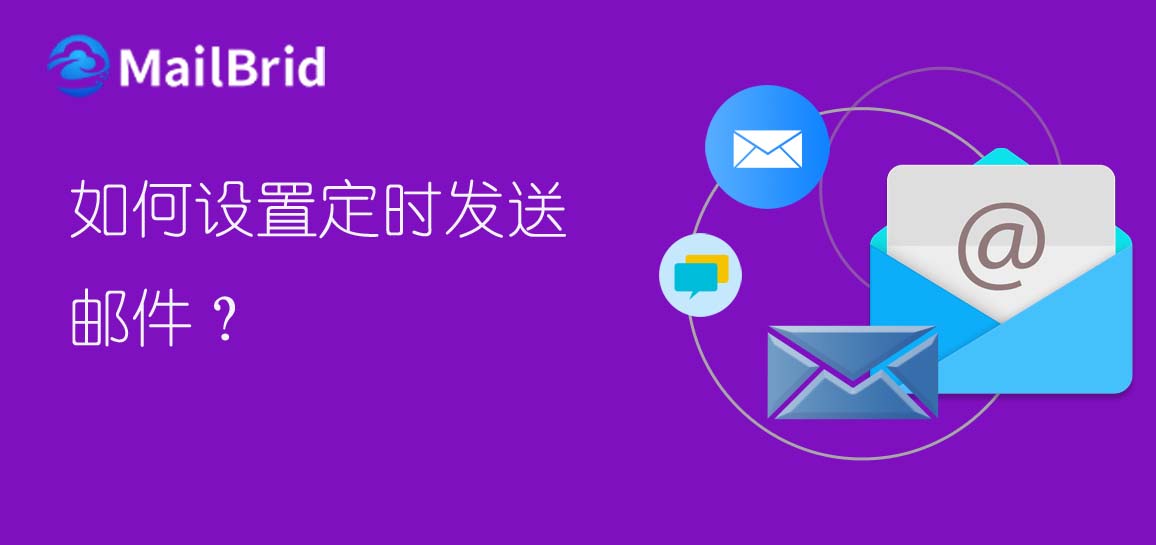 如何設(shè)置定時發(fā)送郵件？