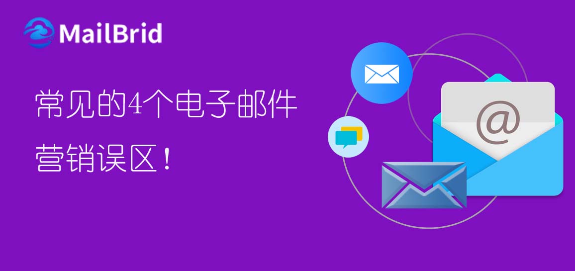 常見的4個電子郵件營銷誤區(qū)！