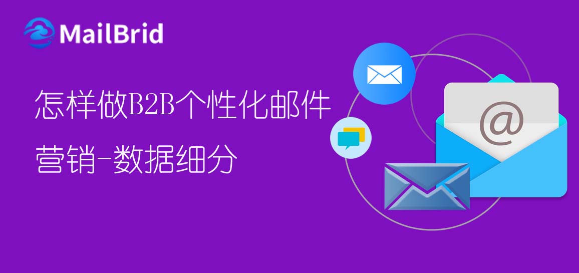 怎樣做B2B個性化郵件營銷-數(shù)據(jù)細分
