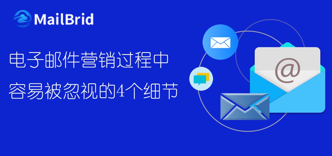 電子郵件營銷過程中容易被忽視的4個細節(jié)