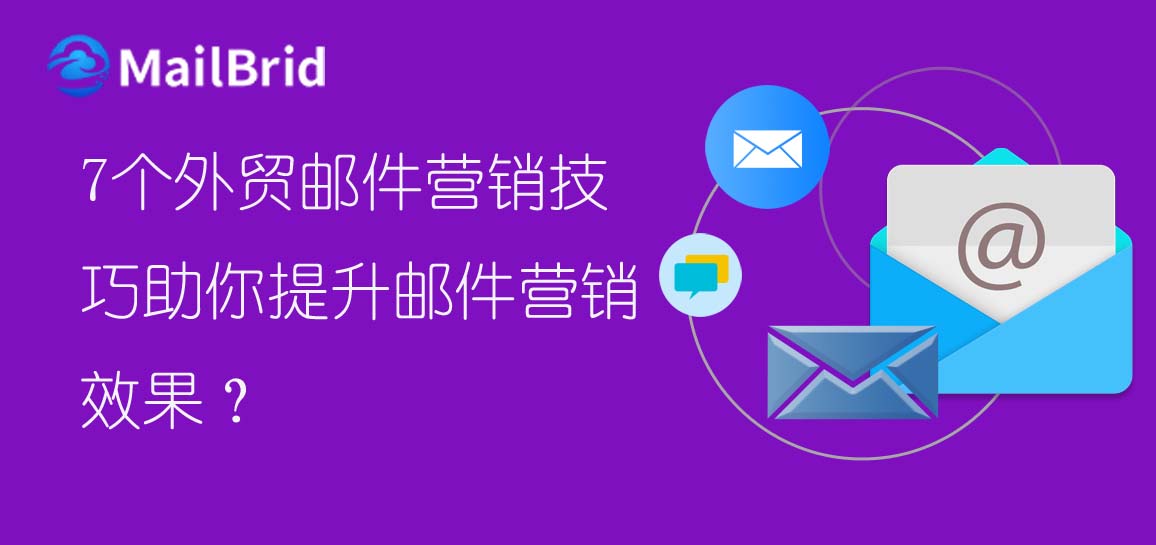 7個外貿(mào)郵件營銷技巧助你提升郵件營銷效果