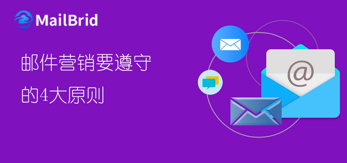 郵件營銷要遵守的4大原則