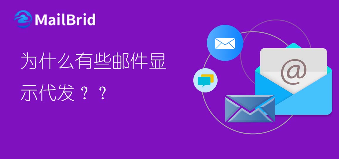 為什么有些郵件顯示代發(fā)？