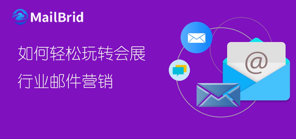 如何輕松玩轉(zhuǎn)會(huì)展行業(yè)郵件營銷？