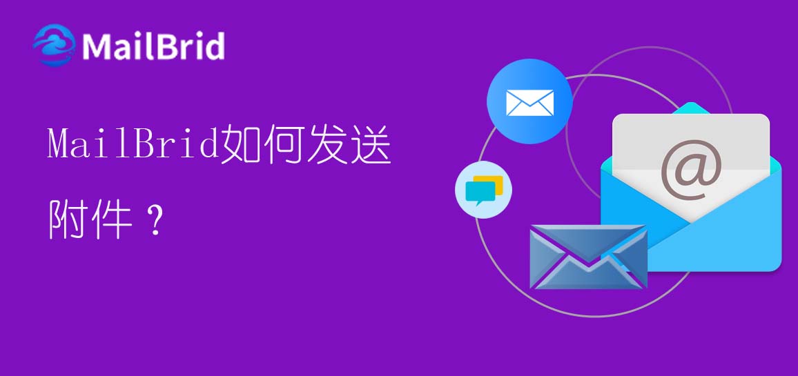 MailBrid如何發(fā)送附件？