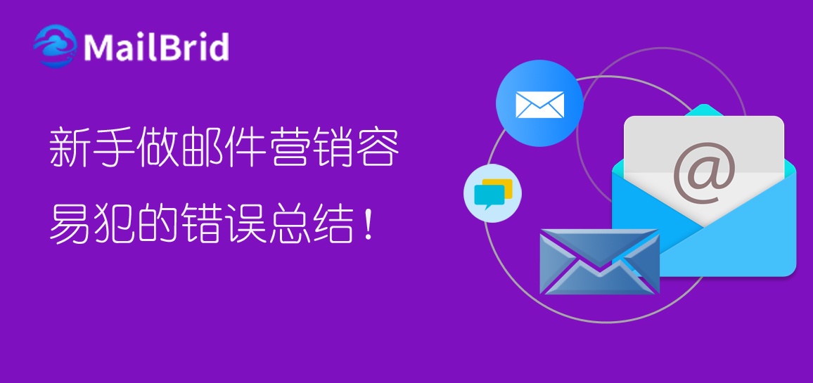 新手做郵件營銷容易犯的錯誤總結(jié)！