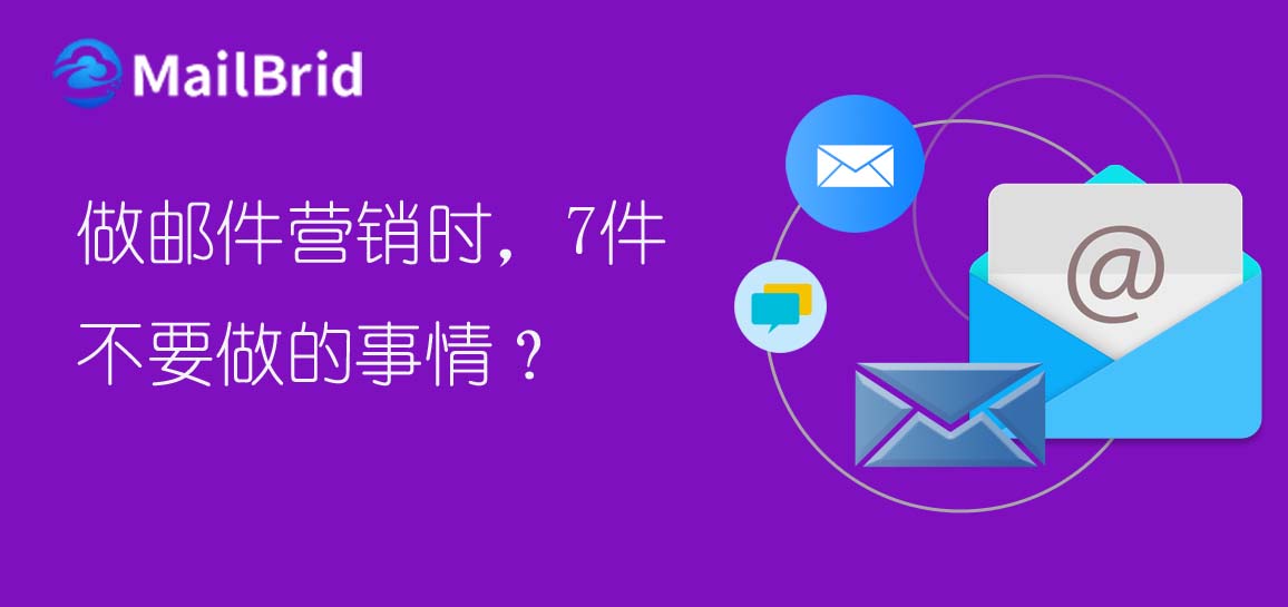 做郵件營銷時，7件不要做的事情