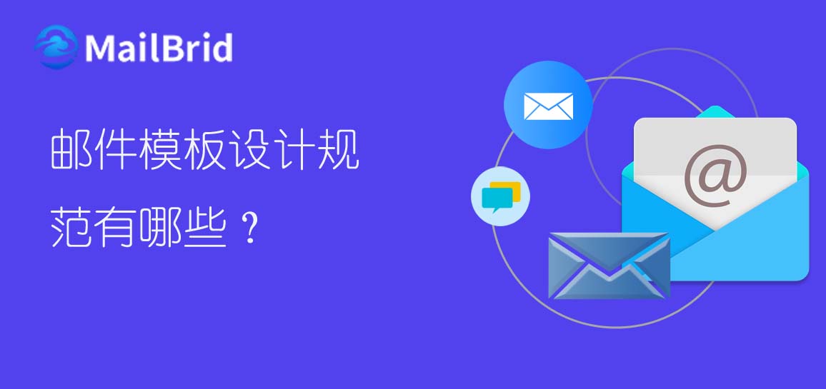 郵件模板設計規(guī)范有哪些？