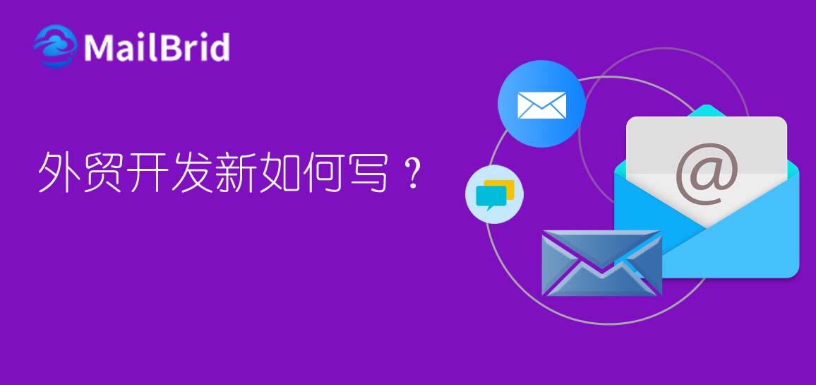 外貿(mào)開發(fā)信如何寫？