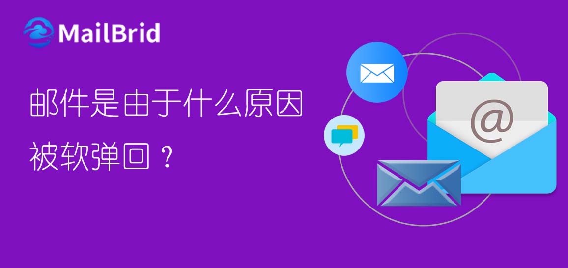 郵件是由于什么原因被軟彈回？
