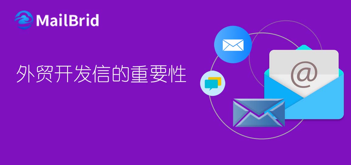 外貿(mào)開發(fā)信的重要性
