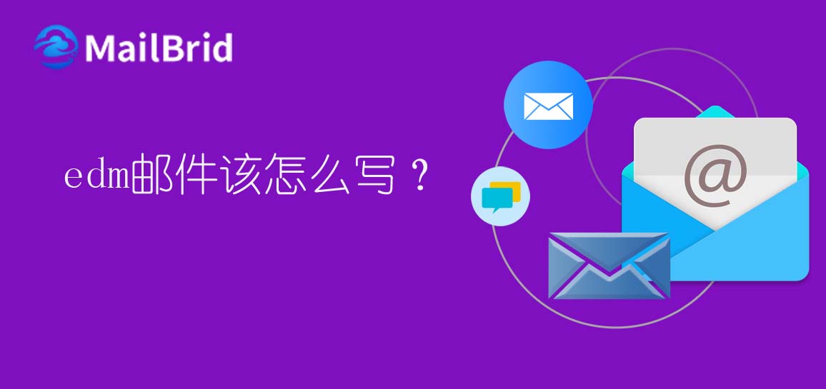 edm郵件怎么寫？