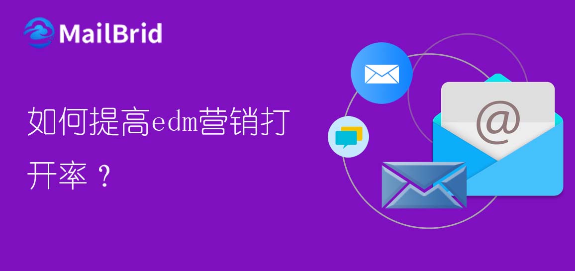 如何提高edm營銷打開率？