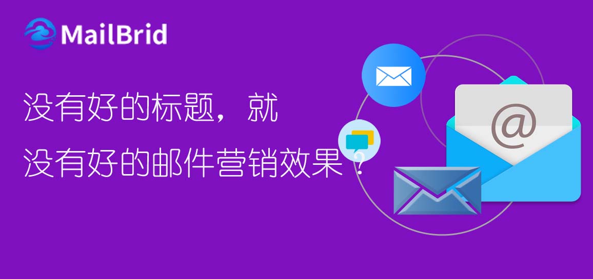 沒有好的標(biāo)題，就沒有好的郵件營銷效果