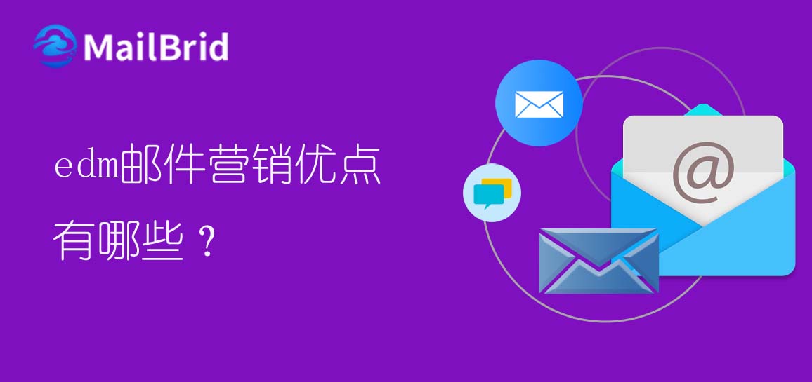 edm郵件營銷優(yōu)點(diǎn)有哪些