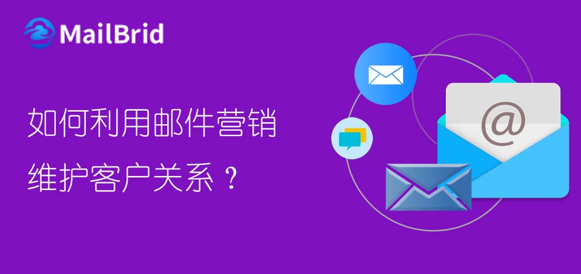 如何利用郵件營銷維護(hù)客戶關(guān)系