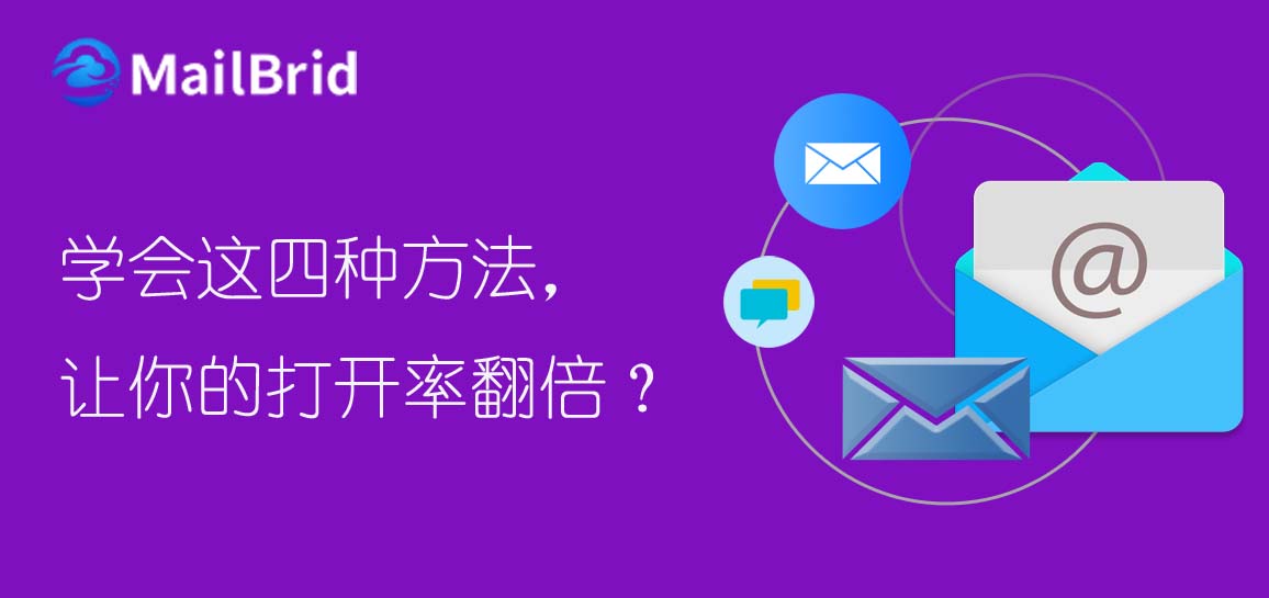 學(xué)會這四種方法，讓你的打開率翻倍