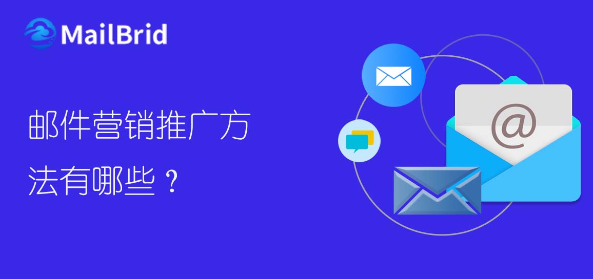 郵件營銷推廣方法有哪些？