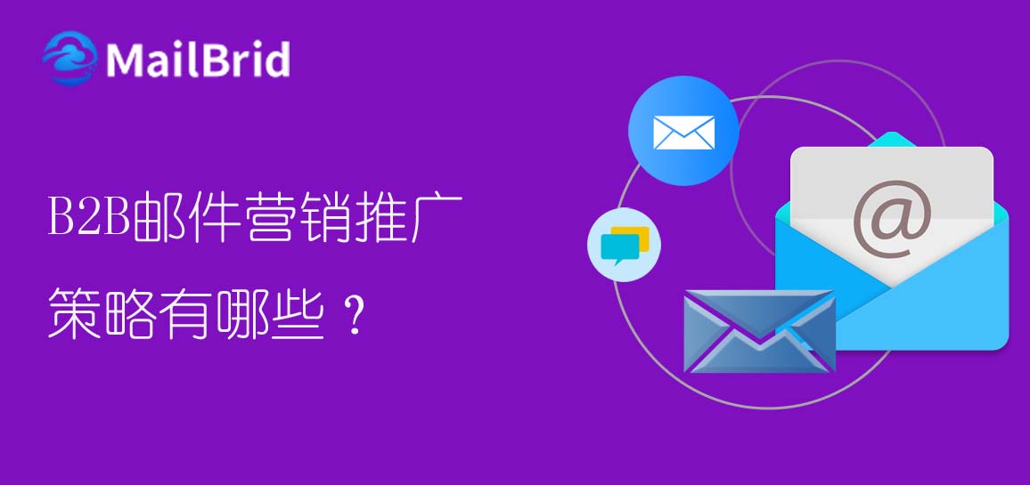 B2B郵件營銷推廣策略有哪些？