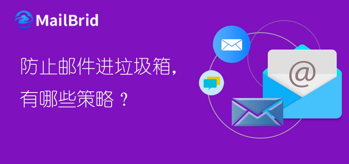 防止郵件進(jìn)垃圾箱，有哪些策略？