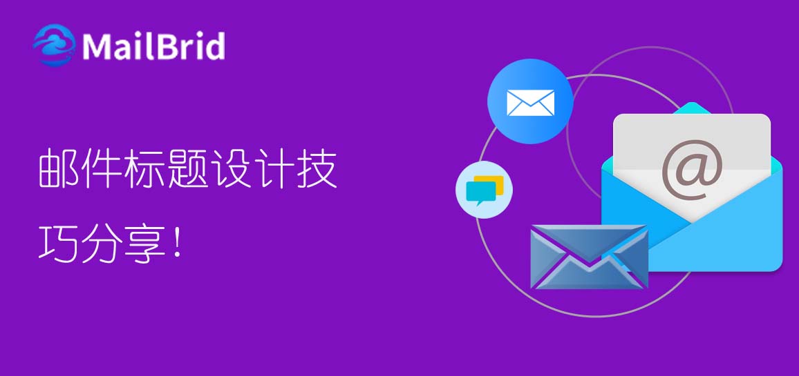郵件標(biāo)題設(shè)計(jì)技巧分享!