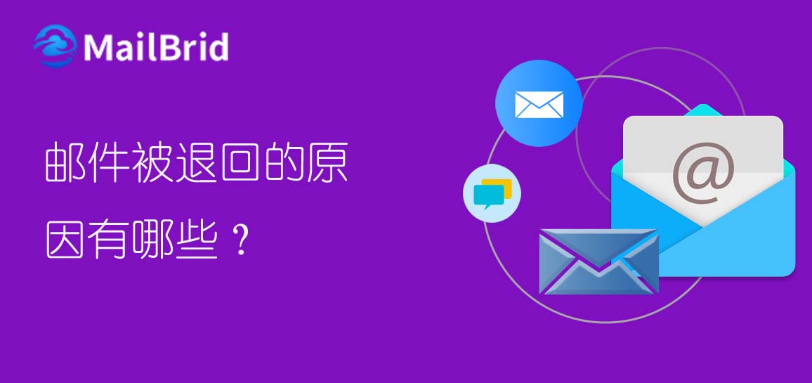郵件被退回的原因有哪些？