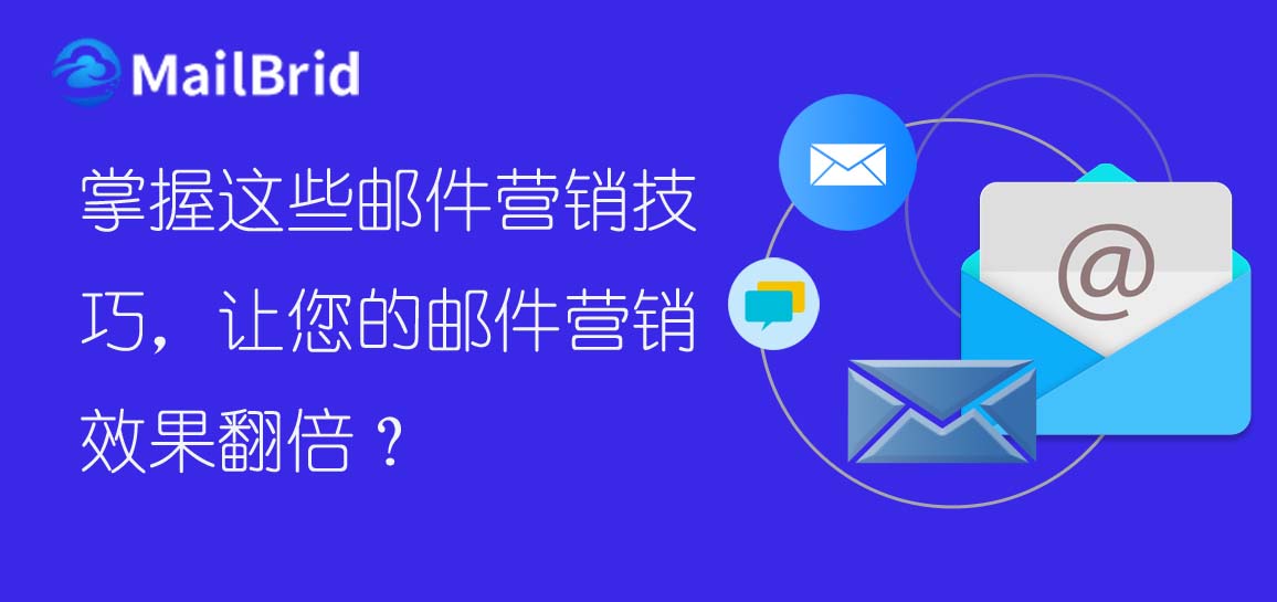 掌握這些郵件營銷技巧，讓您的郵件營銷效果翻倍